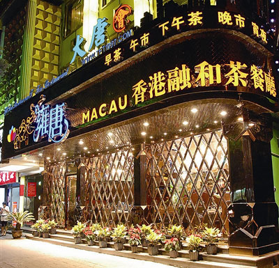 温州大唐会香港茶餐厅广州葡京茶餐厅图片15